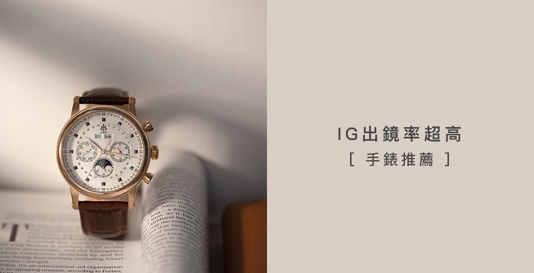 IG出鏡率超高手錶推薦,百搭手錶一次都推薦給你!