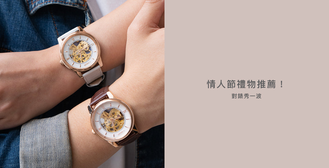情人節禮物推薦!對錶秀一波