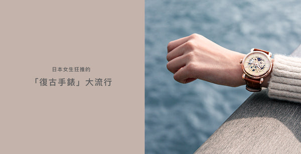 日本女生狂推的「復古手錶」大流行！小姿女絕對買得起「8千有找」